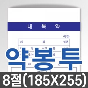 [제작]약봉투 大 8절