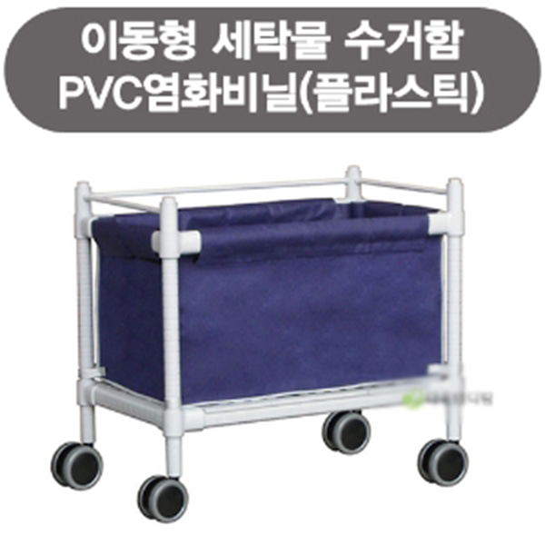 이동식 세탁물 수거함 (PVC)