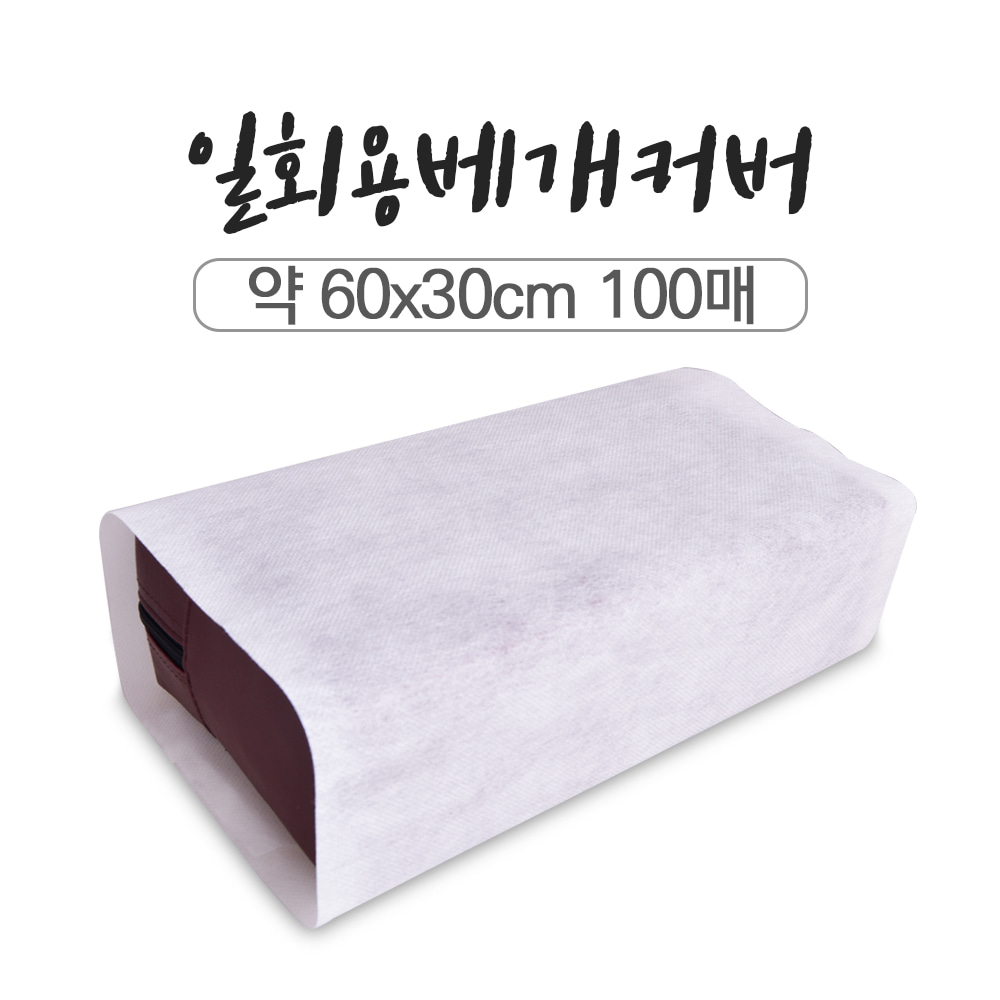 마루 일회용 베개커버100매(60cm×30cm)