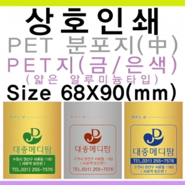 PET 분포지 中 6포 /상호인쇄(금색,은색) 3000장