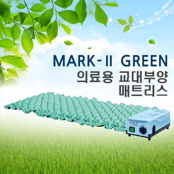 [영원메디칼] 욕창예방 에어매트리스 MARK2 GREEN(공기조절기능) ※ 영세상품입니다