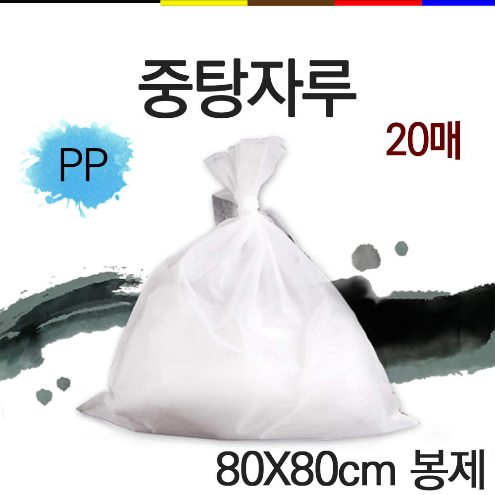 마루 중탕자루 PP 80×80cm (5재용) 봉제 , 20매