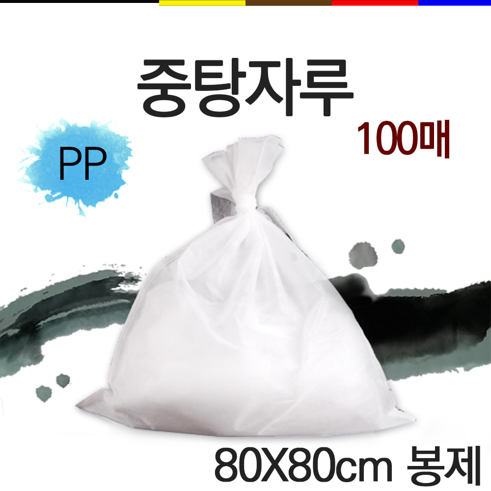 마루 중탕자루 PP 80×80cm (5재용) 봉제 , 100매