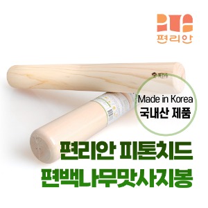 [청훈] 편백나무 맛사지봉 (원형/반원형)