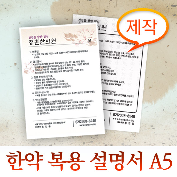 [제작] 한약복용서 A5(147.5X210mm) 아트지