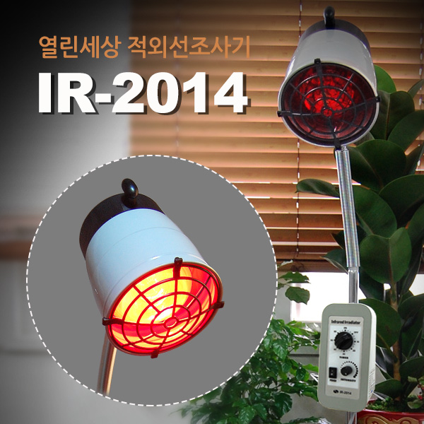 [열린세상본사정품]적외선조사기 IR_2014