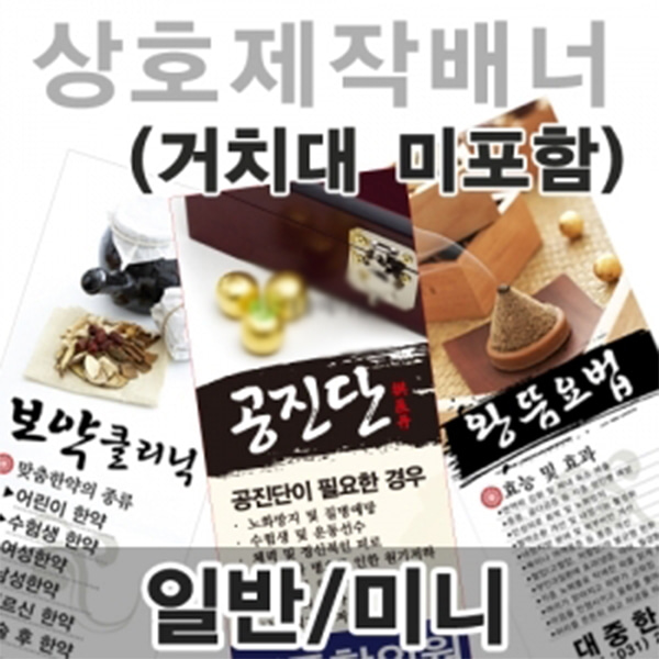 [제작]배너 / 거치대 미포함