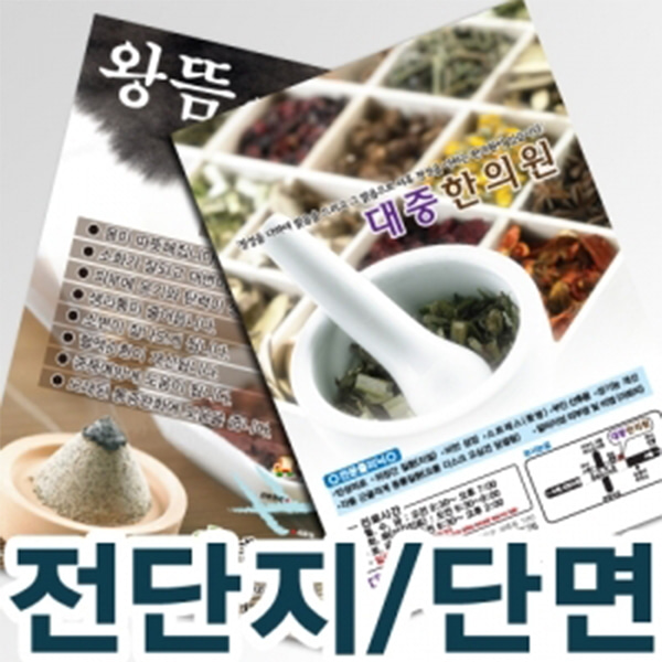 [제작]전단지 /단면칼라&amp;아트지