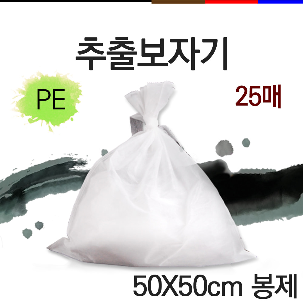 마루 추출보자기 PE 50×50cm 봉제 , 25매