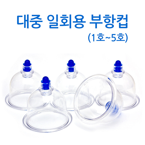 대중 일회용 부항컵 100컵(1~5호)